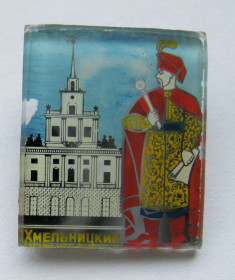 Пам'ятні і ювілейні Памятные и юбилейные ^/--/^ ХМЕЛЬНИЦКИЙ - ХМЕЛЬНИЦЬКИЙ = Богдан Хмельницький = скло - метал = рідкісний значок періоду СРСР ^_^^^ ХМЕЛЬНИЦКИЙ - ХМЕЛЬНИЦКИЙ = Богдан Хмельницкий = стекло - металл = редкий значок периода СССР - фото фото фото