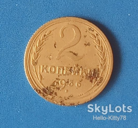 - - ^/--/^ СССР 1936 2 копейки Y-99 ^_^^^ СРСР 1936 2 копійки - фото фото фото