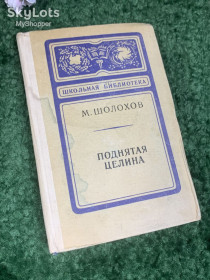 Видання - р. Издания - гг. ^/--/^ Книга роман-эпопея «Поднятая целина» Михаил Шолохов, 1977 г., Н /--/ 2409,1 «Школьная библиотека» ^_^^^ Книга роман-епопея «Піднята цілина» Михайло Шолохов, 1977 р., Н /--/ 2409,1 «Шкільна бібліотека» - фото фото фото