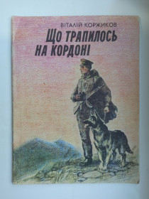 Видання - р. Издания - гг. ^/--/^ Що трапилось на кордоні - Віталій Коржиков - ^_^^^ Что случилось на границе - Виталий Коржиков - - фото фото фото