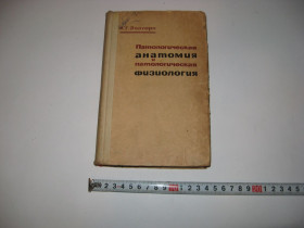 Видання - р. Издания - гг. ^/--/^ Патологическая анатомия патологическая физиология Эйнгорн А. учебник ^_^^^ Патологічна анатомія патологічна фізіологія Ейнгорн А. підручник - фото фото фото