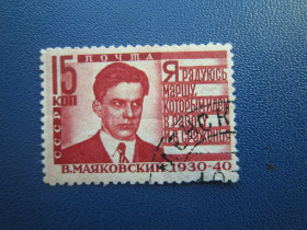 СРСР - СССР - ^/--/^ Марка СРСР 1940 Маяковський 15 коп перф гребінка 11.75:12.25 гаш ^_^^^ Марка СССР 1940 Маяковский 15 коп перф гребня 11.75:12.25 гаш - фото фото фото
