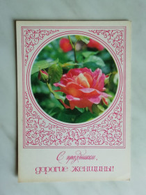 СРСР СССР ^/--/^ С праздником, дорогие женщины! Худ.Ренков 1978 /--/ г. ^_^^^ Зі святом, дорогі жінки! Худ.Ренков 1978 /--/ р. - фото фото фото