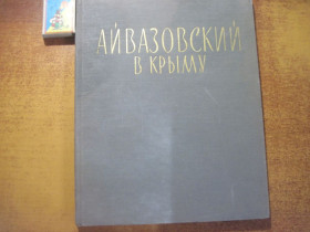 Видання - р. Издания - гг. ^/--/^ Барсамов Н.С. Айвазовский в Крыму. Очерки об И.К. Айвазовском и художниках. Оформление Голяховского Р.Н. Симферополь Крым 1970 ^_^^^ Барсамов Н.С. Айвазовський в Криму. Нариси про І.К. Айвазовського і художників. Оформлення Голяховського Р.Н. Сімферополь Крим 1970 - фото фото фото