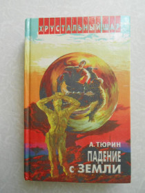 Видання - р. Издания - гг. ^/--/^ Тюрин А. Падение с Земли. ^_^^^ Тюрін А. Падіння з Землі. - фото фото фото