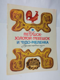 Видання - р. Издания - гг. ^/--/^ ПЕТУШОК - ЗОЛОТОЙ ГРЕБЕШОК и ЧУДО-МЕЛЕНКА . Сказка. Художник Б. МАРКЕВИЧ. Малыш. 1981 г. СОСТОЯНИЕ. ^_^^^ Півник - злотий грібець і чудо-меленка. Художник Б. Маркевіч. Малюк. 1981 р. Стан. - фото фото фото