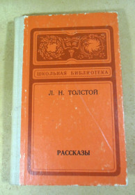 Видання - р. Издания - гг. ^/--/^ Л. Н. Толстой, Рассказы ШБ ^_^^^ Л. Н. Толстой, Розповіді ШБ - фото фото фото