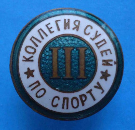 Спортивні Спортивные ^/--/^ Коллегия судей по спорту 3 ст винт ^_^^^ Колегія суддів зі спорту 3 ст гвинт - фото фото фото