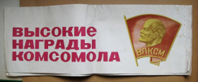 Інше Другое ^/--/^ ПЛАКАТЫ = ВЛКСМ = ВЫСОКИЕ НАГРАДЫ КОМСОМОЛА = 1974 г. = комплект - 8 листов ^_^^^ ПЛАКАТИ = ВЛКСМ = ВИСОКІ НАГОРОДИ КОМСОМОЛА = 1974 = комплект - 8 аркушів - фото фото фото