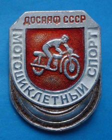 Спортивні Спортивные ^/--/^ Мотоциклетный спорт ДОСААФ СССР мото ^_^^^ Мотоциклетний спорт ДОСААФ СРСР мото - фото фото фото