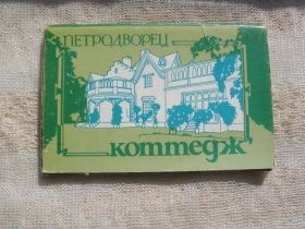 СРСР СССР ^/--/^ Открытки ПЕТРОДВОРЕЦ КОТТЕДЖ 15 шт Ленинград СССР ^_^^^ Листівки ПЕТРОДВОРІЦЬ КОТТЕДЖ 15 шт Ленінград СРСР - фото фото фото