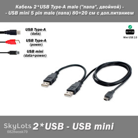 Аксесуари Аксессуары ^/--/^ Кабель 2*USB Type-A male   (&amp;quot;папа&amp;quot;, двойной, с доп.питанием) - USB mini 5 pin male   (папа) 80+20 см ^_^^^ Кабель 2*USB Type-A male (&amp;quot; папа &amp;quot;, подвійний, з доп.живленням) - USB mini 5 pin male (папапа) 80+20 см - фото фото фото