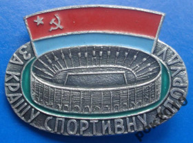 Спортивні Спортивные ^/--/^ за лучшее спортивное сооружение УССР ^_^^^ за найкращу спортивну споруду УРСР - фото фото фото