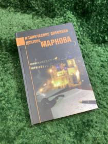 Медицина і здоров'я Медицина и здоровье ^/--/^ Книга «Клинические дневники доктора Маркова» Игорь Марков 2011 с автографом автора  (Н /--/ 8085) ^_^^^ Книга «Клінічні щоденники доктора Маркова» Ігор Марков 2011 з автографом автора (Н /--/ 8085) - фото фото фото