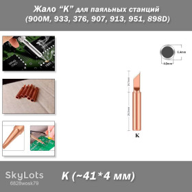 Інші аксесуари та комплектуючі Другие аксессуары и комплектующие ^/--/^ Жало паяльника медное размер/форма &amp;quot;K&amp;quot; – для паяльных станций  (900 /--/ M, 933, 376, 907, 913, 951, 898 /--/ D, 852 /--/ D+) ^_^^^ Жало паяльника мідний розмір/форма &amp;quot;K&amp;quot; – для паяльних станцій (900 /--/ M, 933, 376, 907, 913, 951, 898 /--/ D, 852 /--/ D+) - фото фото фото