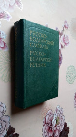 Видання - р. Издания - гг. ^/--/^ Леонидова М.А. Карманный русско-болгарский словарь. 8 700 слов. ^_^^^ Леонідова М.А. Кишеньковий російсько-болгарський словник. 8 700 слів. - фото фото фото