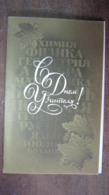 Іноземні Иностранные ^/--/^ С ДНЁМ УЧИТЕЛЯ. ЧИСТАЯ ^_^^^ З Днем вчителя. Чиста - фото фото фото