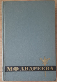 Видання - р. Издания - гг. ^/--/^ Мария Федоровна Андреева. Переписка. Воспоминания. Статьи. Документы ^_^^^ Марія Федорівна Андрєєва. Переписка. Спогади. Статті. Документи - фото фото фото
