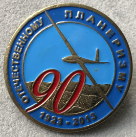 Знаки товариств і організацій Знаки обществ и организаций ^/--/^ 90 лет отечественному планеризму 1923 2013 авиация ^_^^^ 90 років вітчизняному планеризму 1923 2013 авіація - фото фото фото