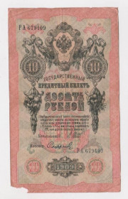 Микола II - Николай II - ^/--/^ 10 руб.  1909 г.  ШИПОВ - СОФРОНОВ  РОССИЯ  серия РА  ^_^^^ 10 руб. 1909 ШИПОВ - СОФРОНОВ РОСІЯ серія РА - фото фото фото