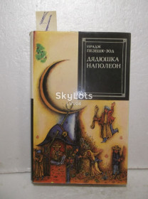 Видання - р. Издания - гг. ^/--/^ Пезешк-Зод 4. Дядюшка Наполеон. Серия Зарубежный роман. XX век ^_^^^ Пезешк-Зод 4. Дядечко Наполеон. Серія Зарубіжний роман. XX століття - фото фото фото