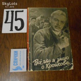 Видання - р. Издания - гг. ^/--/^ Е.Гаврилович  Все, что я знаю о Кройкове  1961 г. ^_^^^ Гаврилович Все, що я знаю про Кройкову 1961 р. - фото фото фото