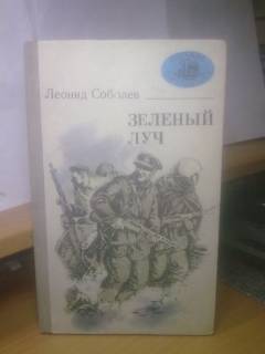 Видання - р. Издания - гг. ^/--/^ Соболев. Зеленый луч. Серия Морская библиотека ^_^^^ Соболєв. Зелений промінь. Серія Морська бібліотека - фото фото фото
