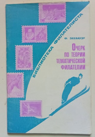 Видання - р. Издания - гг. ^/--/^ Ф.Зеебауэр - Очерк по теории тематической филателии  (1970) ^_^^^ Ф.Зеебауер - Нарис з теорії тематичної філателії (1970) - фото фото фото