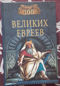 Видання - р. Издания - гг. ^/--/^ 100 великих евреев М. Шапиро ^_^^^ 100 великих євреїв М. Шапіро - фото фото фото