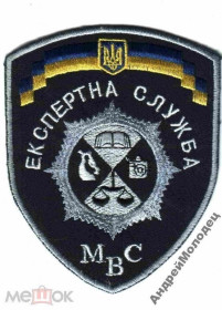 Інше Другое ^/--/^ Шеврон. Украина. МВД. Эксперт. texm ^_^^^ Шеврон. Україна. МВС. Експерт. texm - фото фото фото
