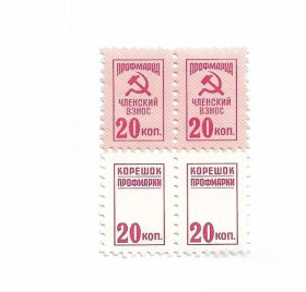 СРСР - СССР - ^/--/^ Профмарка квартблок 20 копеек №1 ^_^^^ Профмарка квартблок 20 копійок No /--/ 1 - фото фото фото
