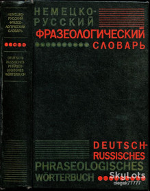 Видання - р. Издания - гг. ^/--/^ Бинович Л. Немецко-русский фразеологический словарь. Св. 14.000 ед. ^_^^^ Бинович Л. Німецько-російський фразеологічний словник. Св. 14.000 од. - фото фото фото