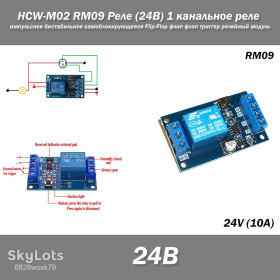 Реле Реле ^/--/^ HCW-M /--/ 02 RM /--/ 09 Реле  (24 /--/ В) 1 канальное импульсное бистабильное самоблокирующееся Flip-Flop флип флоп триггер релейный модуль ^_^^^ HCW-M /--/ 02 RM /--/ 09 Реле (24 /--/ В) 1 канальне імпульсне бістабільне самоблокується Flip-Flop фліп флоп тригер релейний модуль - фото фото фото