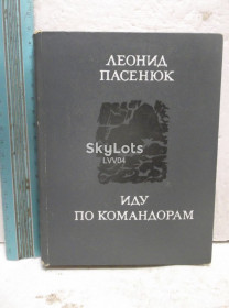 Видання - р. Издания - гг. ^/--/^ Пасенюк. Иду по командорам. Ум формат ^_^^^ Пасенюк. Іду по командорах. Розум формат - фото фото фото