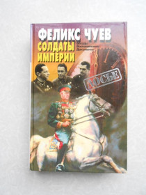 Видання - р. Издания - гг. ^/--/^ Чуев Ф. Солдаты империи ^_^^^ Чуєв Ф. Солдати імперії - фото фото фото