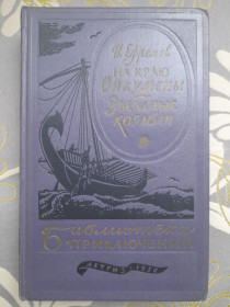 Видання - р. Издания - гг. ^/--/^ Ефремов На краю Ойкумены Звездные корабли 1956 Библиотека приключений фантастика ^_^^^ Зоряні кораблі 1956 Бібліотека пригод фантастика - фото фото фото