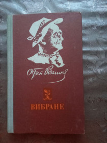 Видання - р. Издания - гг. ^/--/^ ОСТАП ВИШНЯ. ВИБРАНЕ,1981 ^_^^^ ОСТАП ВЫШНЯ. Выбранное, 1981 - фото фото фото