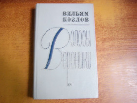 Видання - р. Издания - гг. ^/--/^ Козлов В. Волосы Вероники. Роман, повести. Художник Ж.Ефимовский. Л. Советский писатель 1988 /--/ г. 520 с ^_^^^ Козлов В. Волосся Вероніки. Роман, повісті. Художник Ж.Ефимовський. Л. Радянський письменник 1988 /--/ р. 520 с - фото фото фото