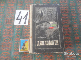 Видання - р. Издания - гг. ^/--/^ Сава Дангулов   Дипломати  1973 р. ^_^^^ Сава Дангулов Дипломати 1973 р. - фото фото фото