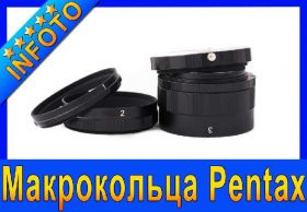 Кільця Кольца ^/--/^ Набор макроколец, макрокольца Pentax ^_^^^ Набір макроколець, макрокольця Pentax - фото фото фото
