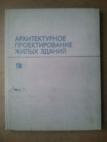 Видання - р. Издания - гг. ^/--/^ Архитектурное проектирование жилых зданий. ^_^^^ Архітектурне проектування житлових будинків. - фото фото фото