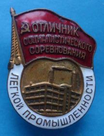 Відзнаки Знаки отличий ^/--/^ Отличник социалистического соревнования легкой промышленности № 1,2 тыс ^_^^^ Відмінник соціалістичного змагання легкої промисловості No 1,2 тис - фото фото фото