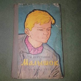 Видання - р. Издания - гг. ^/--/^ Малышок	Ликстанов 	1959 ^_^^^ Малишок Лікстанов 1959 - фото фото фото