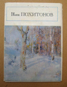 СРСР СССР ^/--/^ Іван ПОХИТОНОВ - Иван ПОХИТОНОВ = НАБОР 1981 г. = 11 шт. = тираж 10 тыс. ^_^^^ Иван ПОХИТОНОВ - Иван ПОХИТОНОВ - НАБОР 1981 г. = 11 шт. = тираж 10 тыс. - фото фото фото