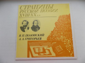 Платівки Пластинки ^/--/^ Виниловая пластинка Страницы русской поэзии 18-20 веков Я.П.Полонский А.А.Григорьев ^_^^^ Вінілова пластинка Сторінки російської поезії 18-20 століть Я. П. Полонський А. А. Григорьев - фото фото фото