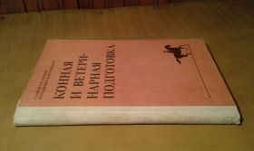 Видання - р. Издания - гг. ^/--/^ Конная и ветеринарная подготовка ^_^^^ Конна та ветеринарна підготовка - фото фото фото