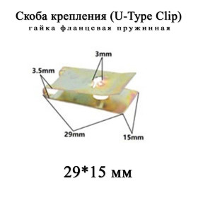Інше Другое ^/--/^ Скоба крепления U-Type Clips 29*15 мм гайка фланцевая пружинная бампер порог локкер гайка фланцевая  (под саморез) ^_^^^ Скоба кріплення U-Type Clips 29*15 мм гайка фланцева пружинна бампер поріг локкер гайка фланцева (під саморіз) - фото фото фото