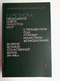 Видання - р. Издания - гг. ^/--/^ Переписка Председателя Совета Министров СССР с президентами США и премьер-министрами Великобритании. том 1 ^_^^^ Переписка Голови Ради Міністрів СРСР з президентами США і прем'єр-міністрами Великобританії. том 1 - фото фото фото