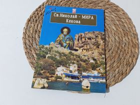 Навчальна література Учебная литература ^/--/^ Иллюстрированная книга-путевник Св. Николая - МЫРА - Кековая (2007 р., Турция, Демре, Церковь Св. Ни ^_^^^ Ілюстрована книга-путівник Св. Миколи - МИРА - Кекова (2007 р., Туреччина, Демре, Церква Св. Ні - фото фото фото
