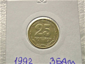 Обігові Обиходные ^/--/^ 25 копійок 1992 рік Україна 3 /--/ БАм &amp;quot; Грубий Герб &amp;quot;  (99) ^_^^^ 25 копеек Украина 1992 год 3 /--/ БАм &amp;quot; ГРУБЫЙ ГЕРБ &amp;quot; (99) - фото фото фото